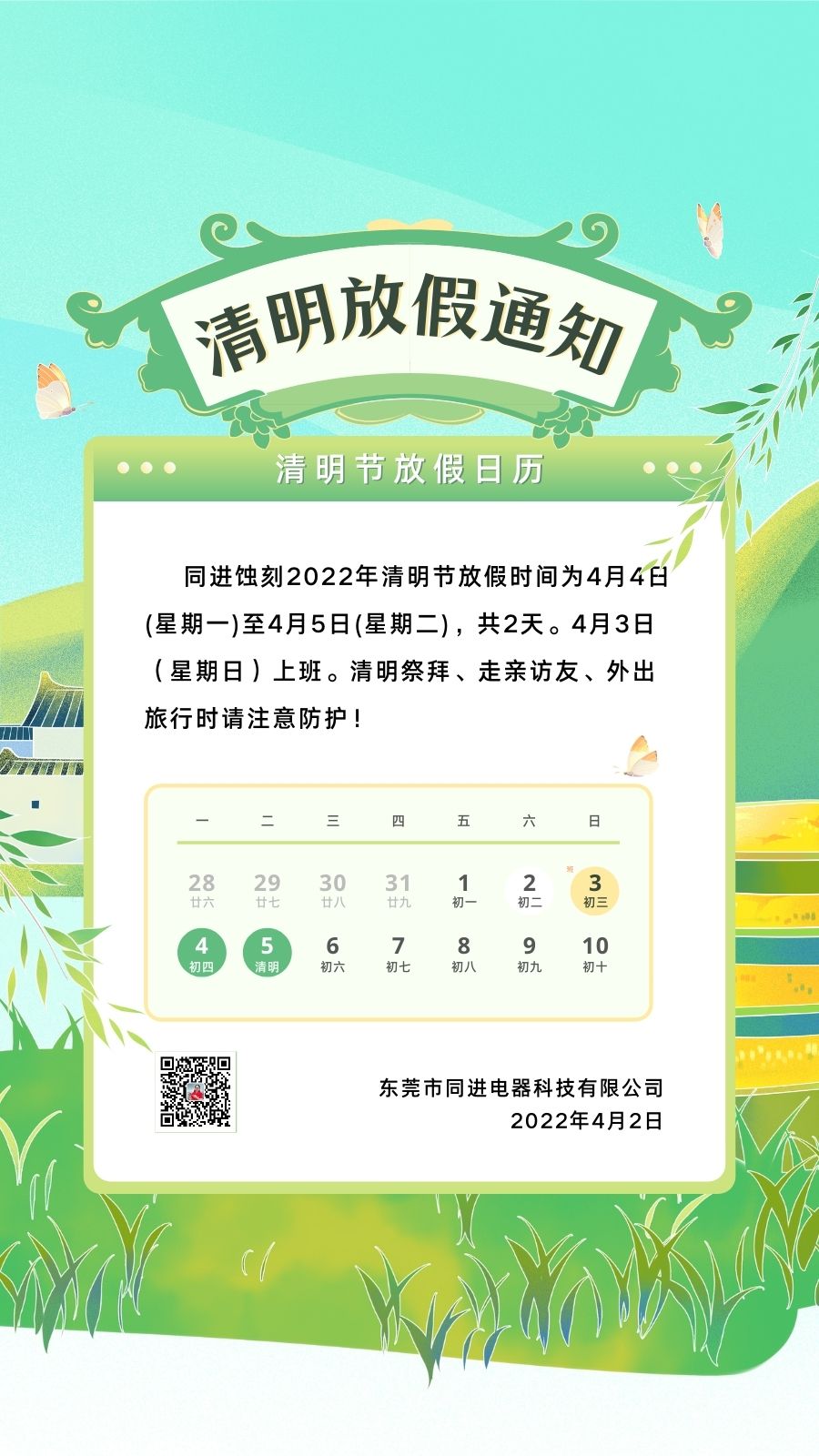 清明放假通知